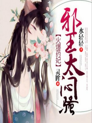cover image of 火爆药妃：邪王太闷骚6